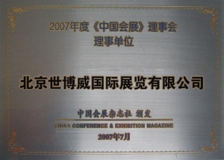《中国会展》理事会理事单位