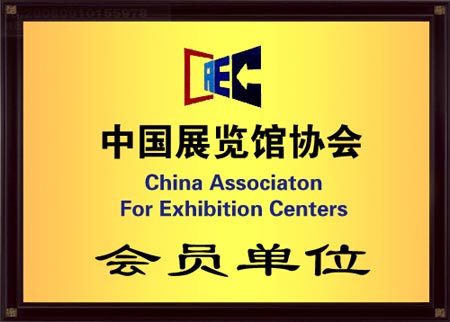 世博威展览被授予中国展览馆协会团体会员单位