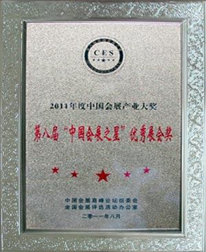世博威被评为“第八届‘中国会展之星’优秀展会奖”