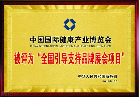 世博威健博会连续被商务部评定成为“全国重点引导支持品牌展会项目”
