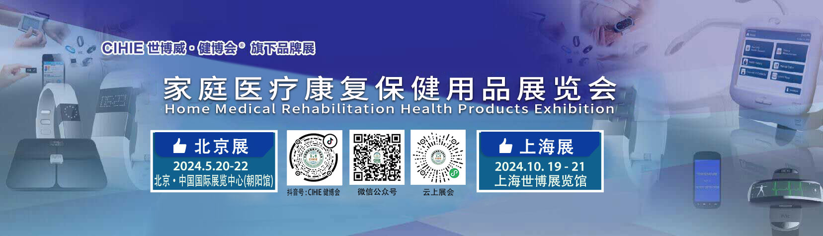 中国国际智慧数字医疗及康复护理产品展览会