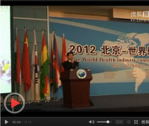 2012（首届）世界健康产业大会宣传片