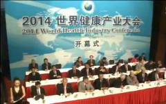 2014世界健康产业大会开幕式现场视频