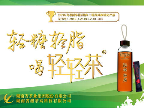 轻糖，轻脂，喝轻轻茶，湖南湘茶与您相约第26届上海健博会