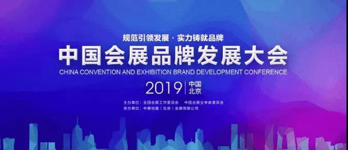 中国会展品牌发展大会即将在京召开，世博威受邀出席