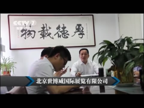 CCTV-7 軍事農業頻道世博威公司專題片