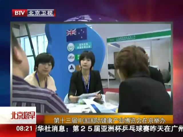 2012北京電視臺早新聞播報第13屆健博會