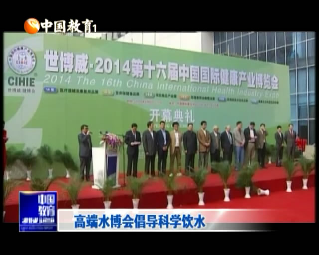 中國教育頻道-第14屆健博會-高端水博會倡導科學飲水