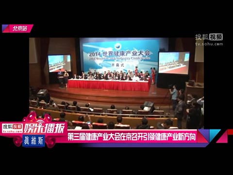 <font color='red'>搜狐</font>-第三届健康产业大会在京召开