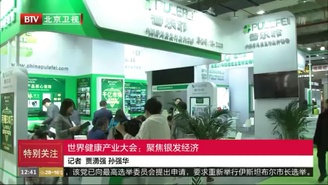 北京卫视-[特别关注]世界健康产业大会：聚焦银发经济