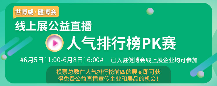 健博会线上展公益直播人气排行榜pk赛开始了，你敢来吗？