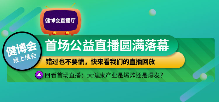 健博会直播厅 | 健博会线上展首场公益直播圆满落幕