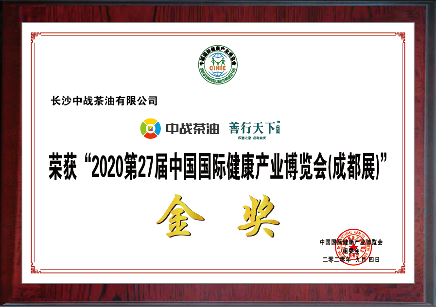 祝贺中战茶油荣获第27届中国国际健康产业博览会成都展金奖
