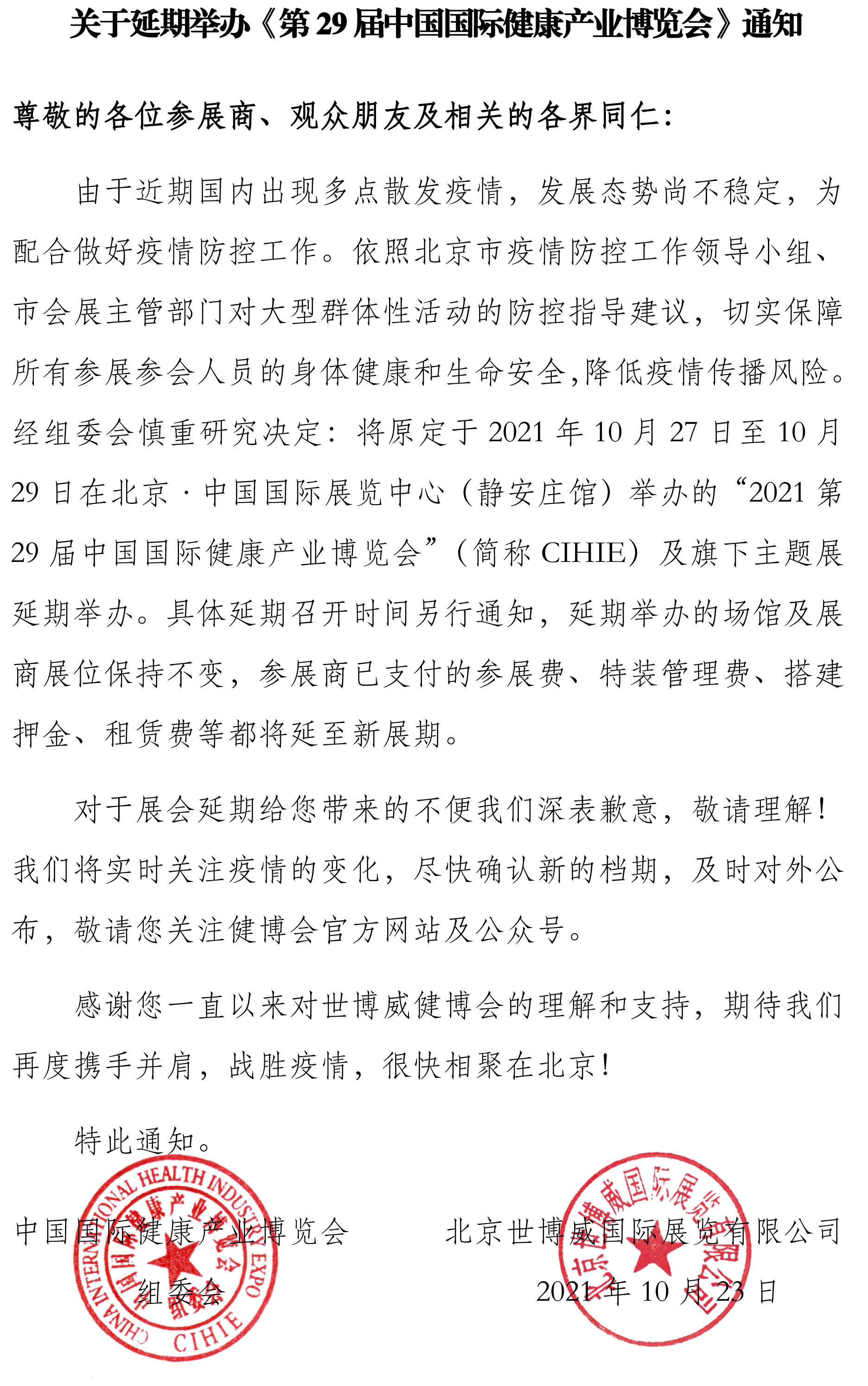 【<font color='red'>延期通知</font>】CIHIE 第29届中国国际健康产业博览会延期举办