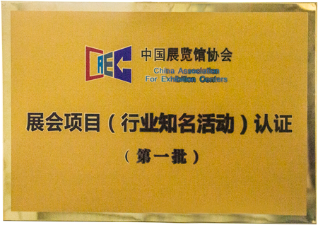 中國展覽館協會第一批“展會項目（行業知名活動）認證”
