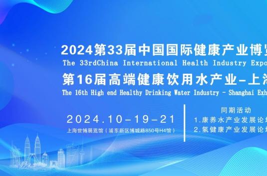 2024第16届高端健康饮用水产业-上海展邀请您参观！