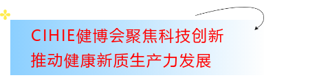 CIHIE大健康行业盛会即将赴沪起航,科技创新引领健康新风潮！