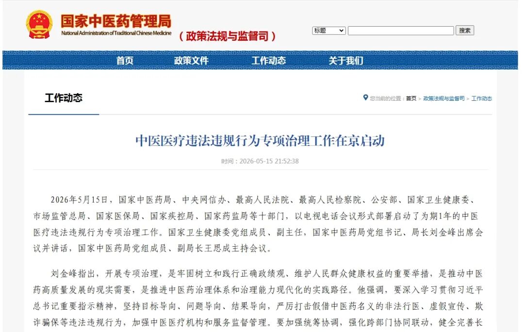 中医医疗专项整治来了！严厉打击非法行医、虚假宣传等行为！