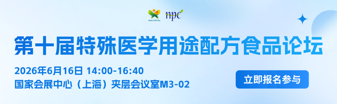 【会议预告】第十届特殊医学用途配方食品论坛将于6月16日在沪亮相! 【会议预告】第十届特殊医学用途配方食品论坛将于6月16日在沪亮相!