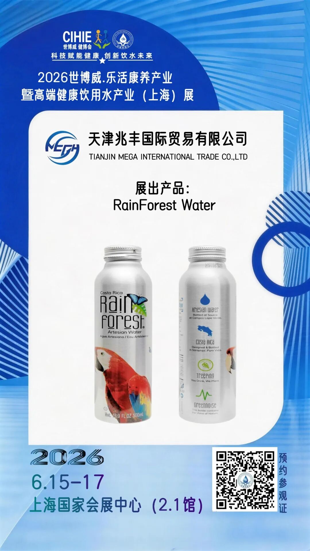 RainForest Water（雨林水）将亮相上海高端健康饮用水展