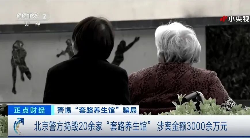 行业热点| 央视曝光“养生馆”骗局!上百名老人被骗上千万元! 行业热点| 央视曝光“养生馆”骗局!上百名老人被骗上千万元!