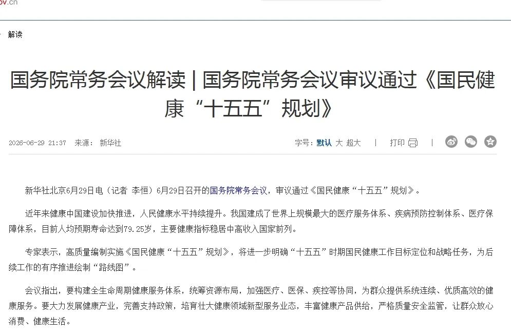 重磅！国民健康“十五五”规划通过，3 大信号指明大健康未来发展方向