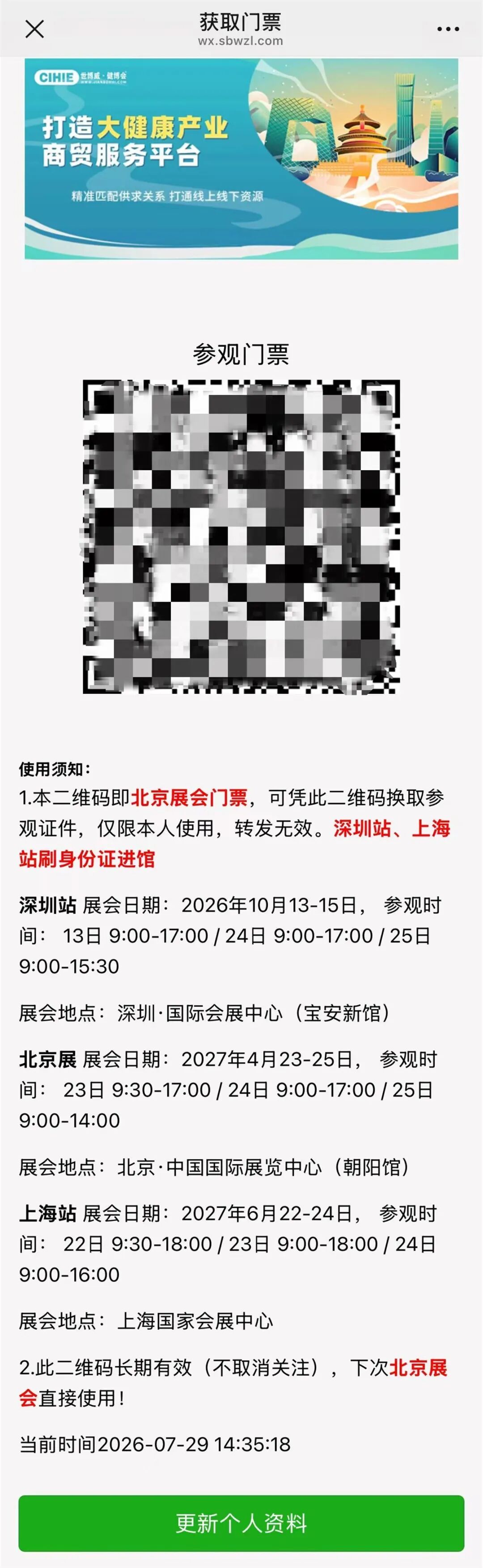 “码”上领票，立省50！10月深圳乐活康养展参观攻略，赶紧收藏！ CIHIE健博会 CIHIE健博会  2026年8月4日 16:54 北京