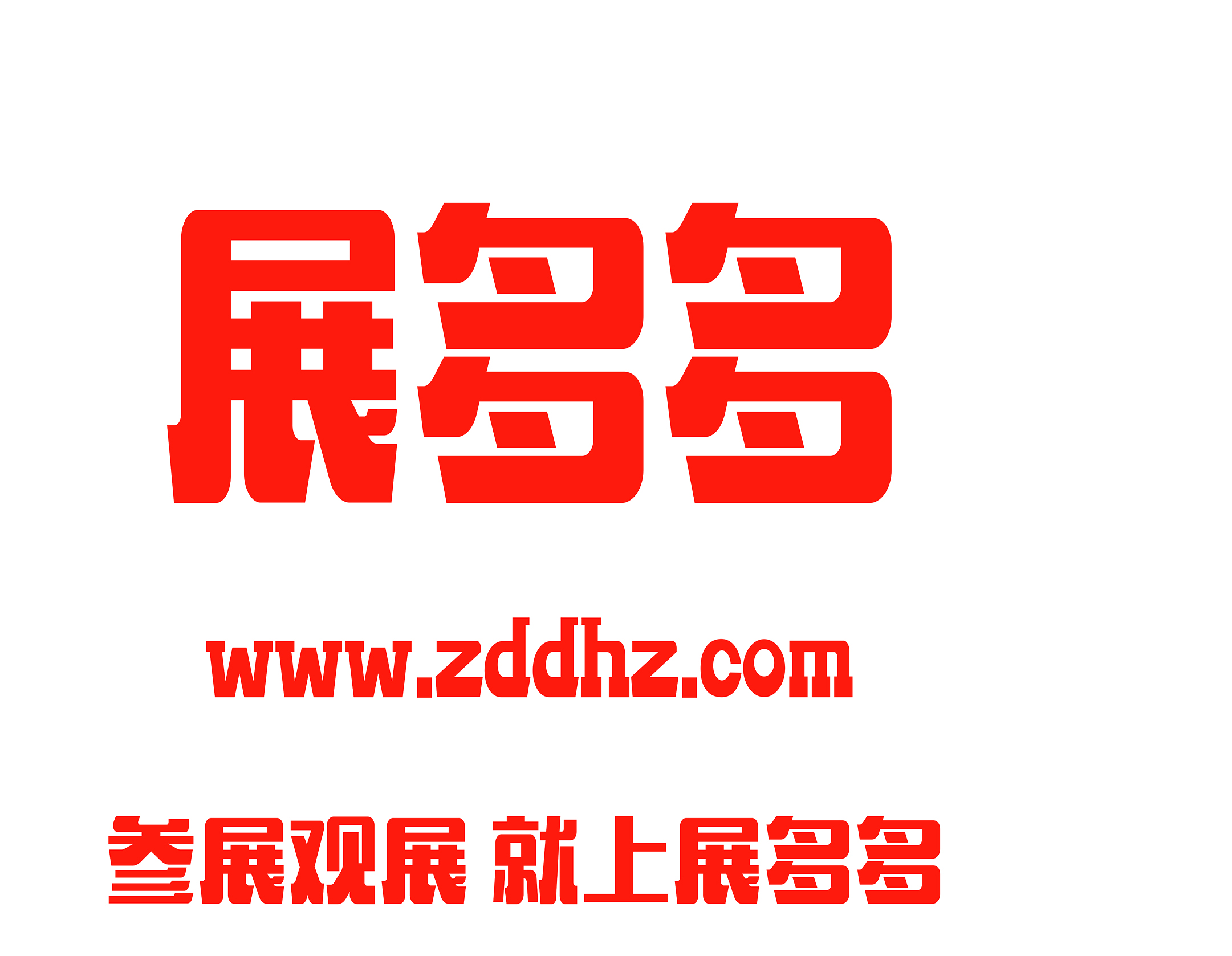 展多多