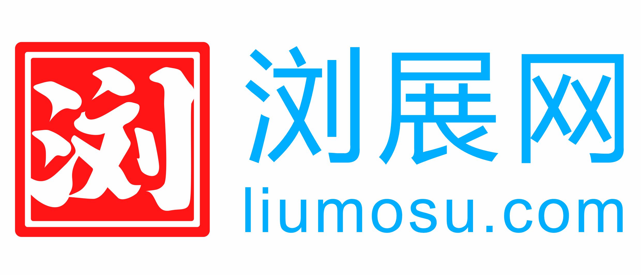 浏展网