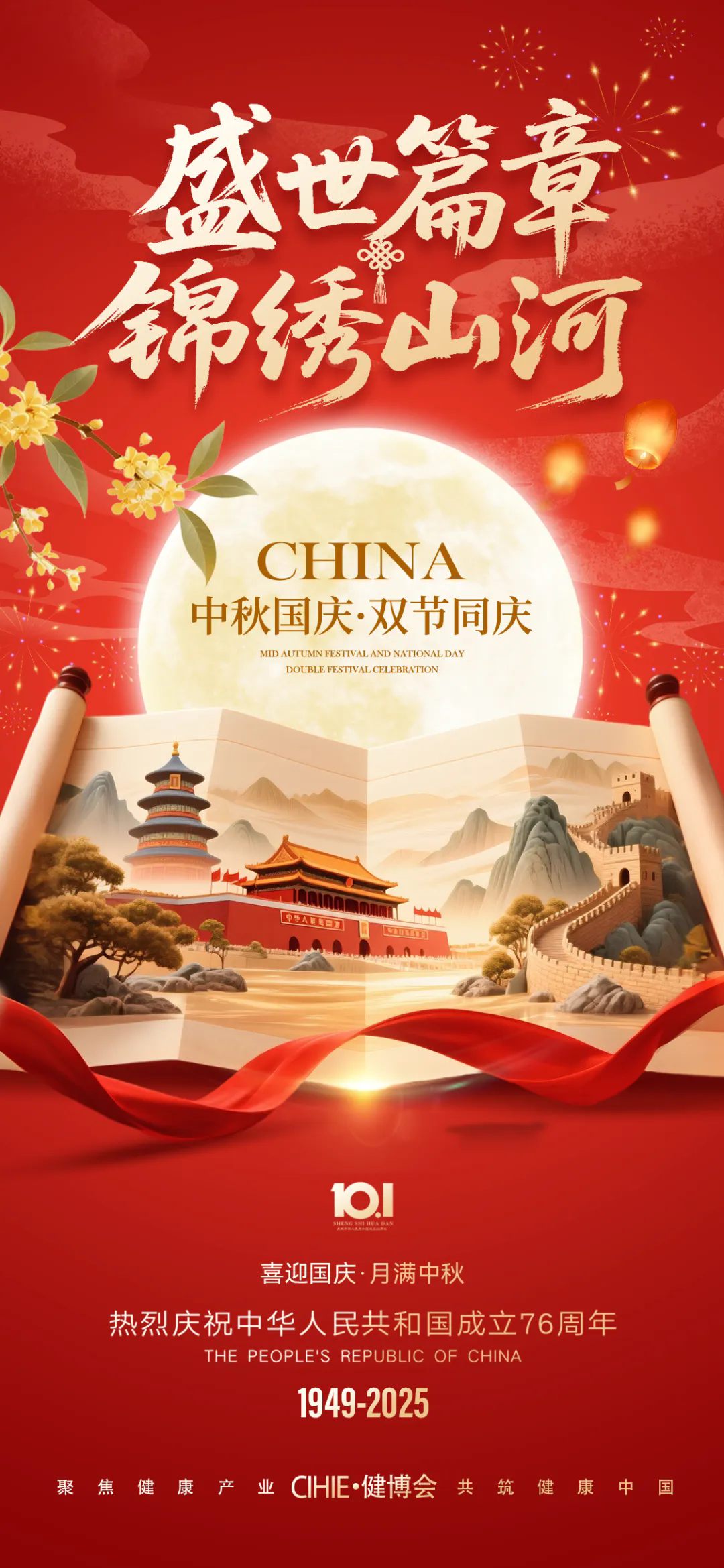 雙節(jié)同慶，健康同行 ！CIHIE健博會祝大家國慶、中秋雙節(jié)快樂！