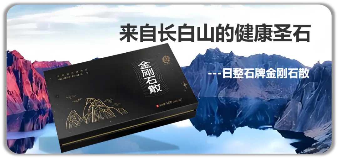 来自长白山的健康圣石“日整石牌金刚石散”即将亮相2026北京健博会