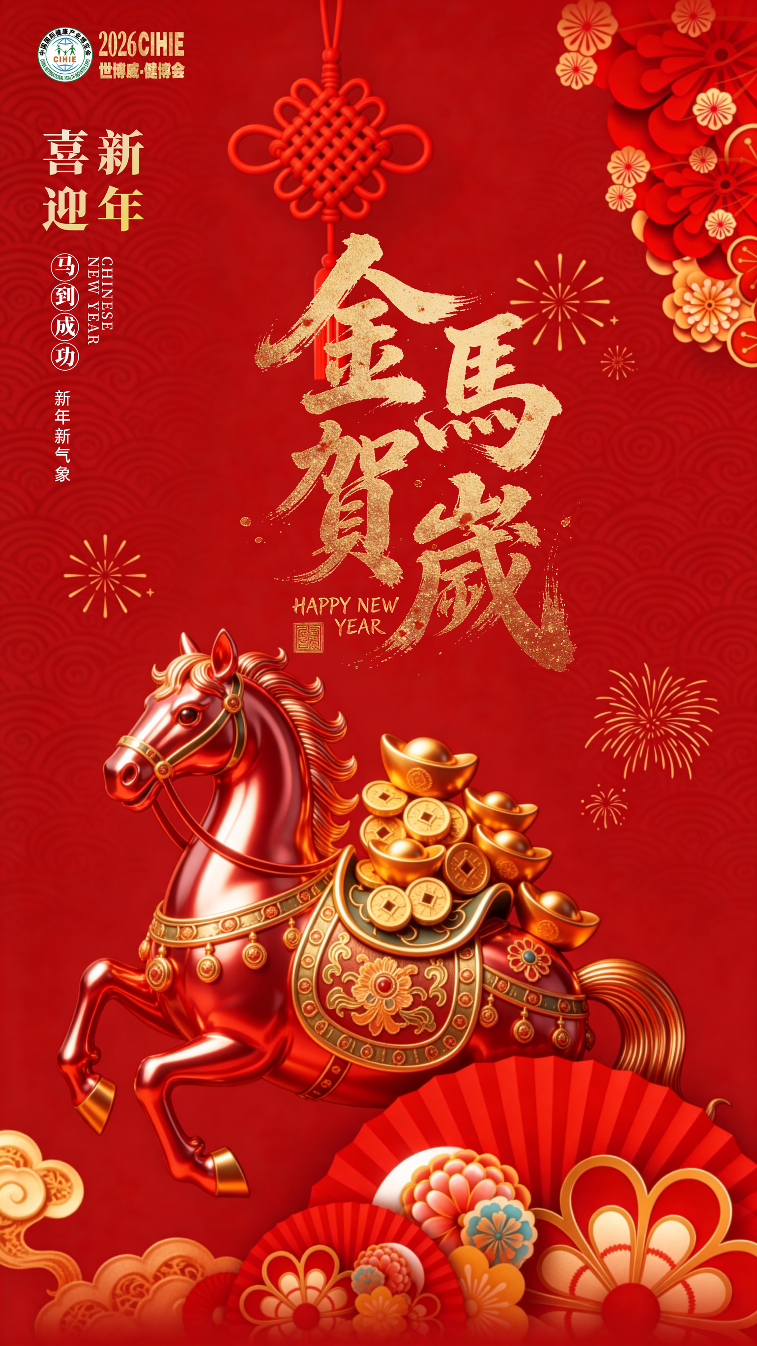 马踏祥云至,健康伴君行!CIHIE健博会恭祝大家龙马精神、福泽绵长、春节快乐! 马踏祥云至,健康伴君行!CIHIE健博会恭祝大家龙马精神、福泽绵长、春节快乐!