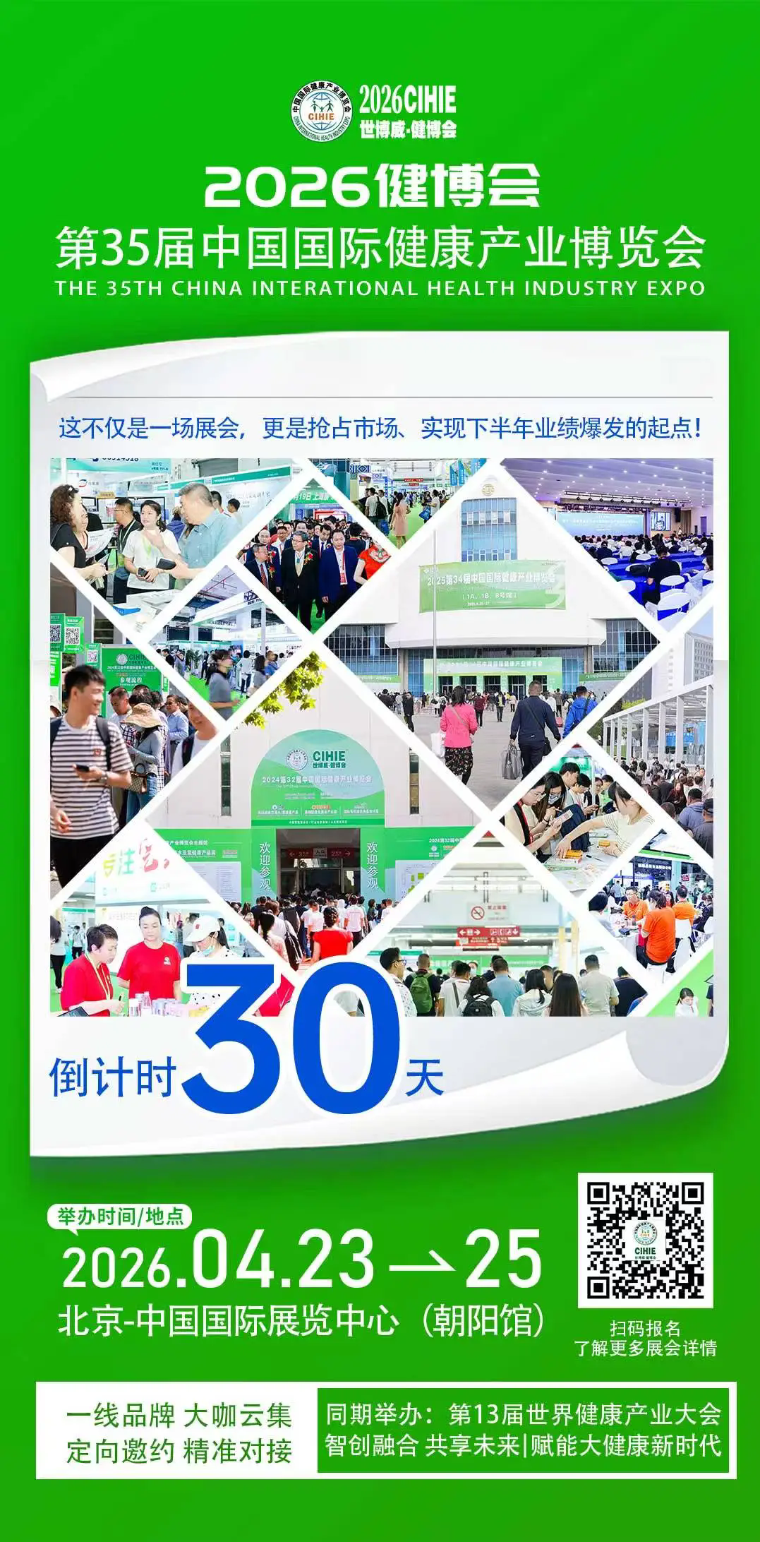 倒计时30天!北京健博会4月启幕,邀您共赴万亿健康产业新蓝海! 倒计时30天!北京健博会4月启幕,邀您共赴万亿健康产业新蓝海!