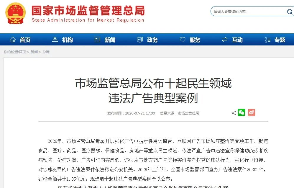 罚款超1亿元！总局曝光医疗保健广告违法案例，谁在瑟瑟发抖？