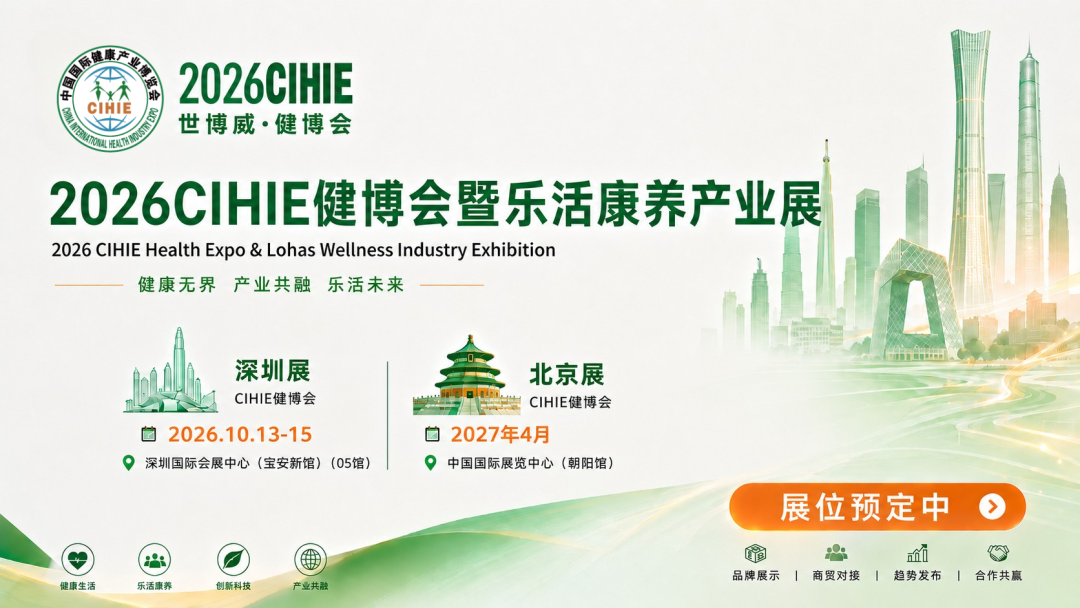 2026-2027大健康哪些品类将爆发？如何打造爆品？锁定10月深圳乐活康养展