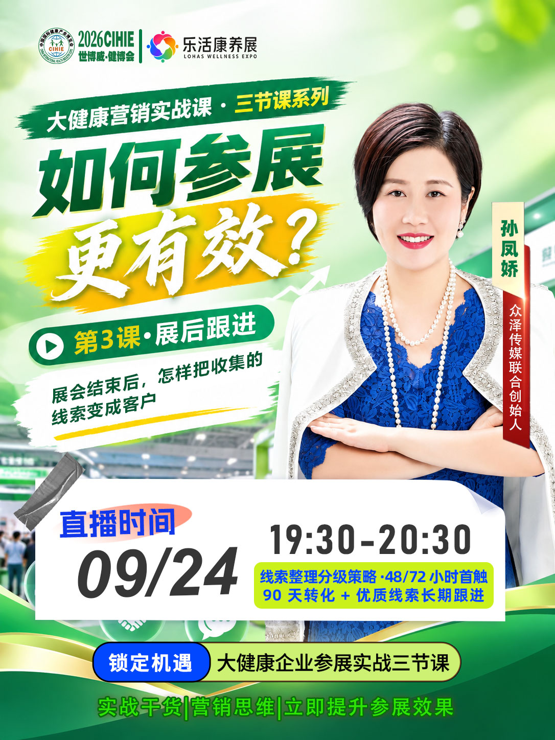 【直播预告】大健康企业如何参展更有效 第三课 9月24日19：30